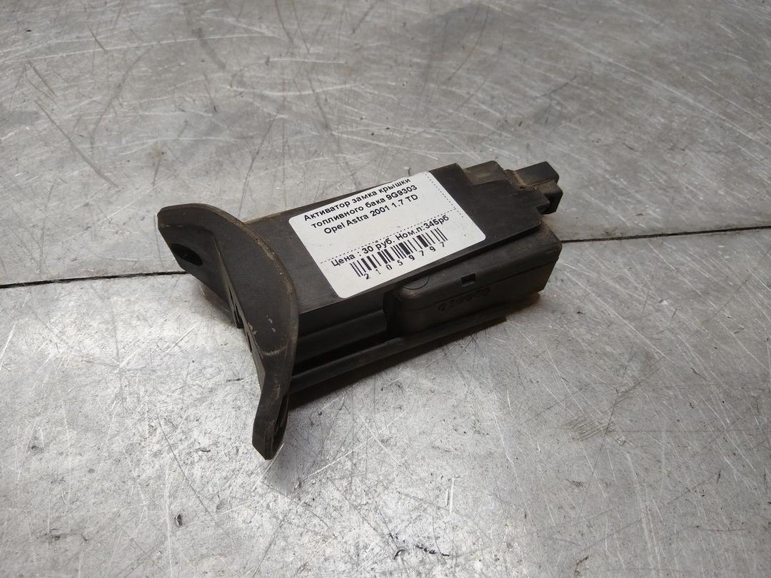 Активатор замка крышки топливного бака 9G9303 Opel Astra