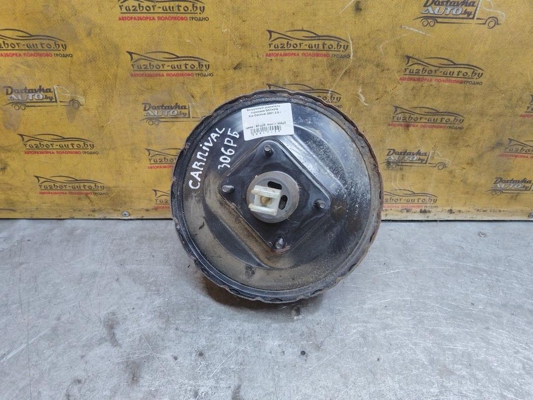 Вакуумный усилитель тормозов OXTKFQ Kia Carnival купить с доставкой