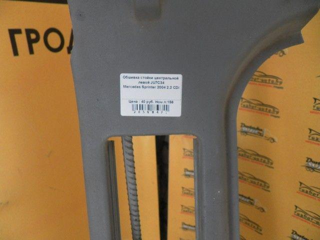 Обшивка стойки центральной левой JU7C34 Mercedes Sprinter купить