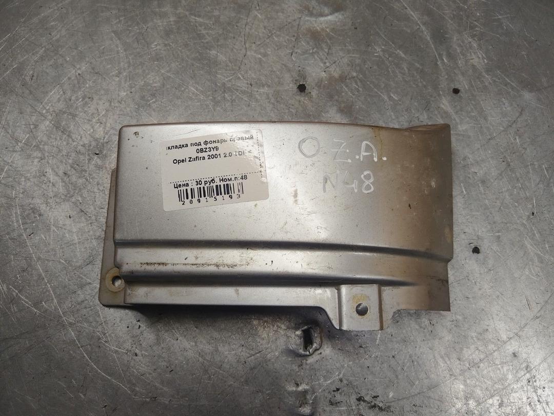 Накладка под фонарь правый 0BZ3Y9 Opel Zafira
