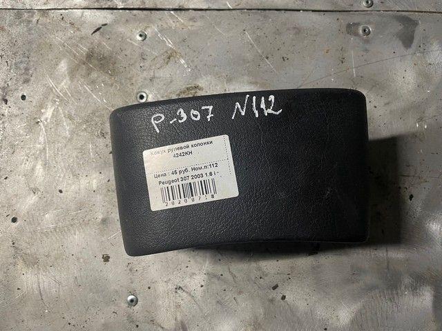Кожух рулевой колонки 4242KH Peugeot 307 купить в магазине запчастей бу