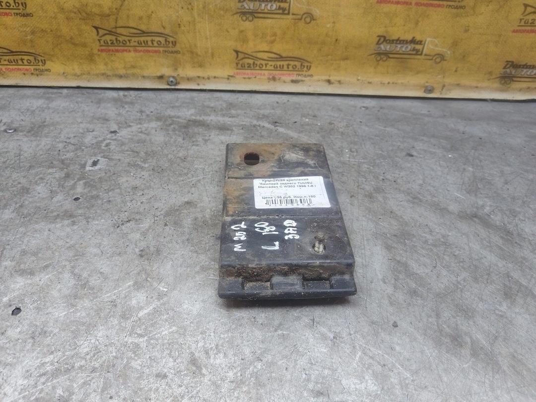 Кронштейн крепления бампера заднего 7UUI5U Mercedes C W202 undefined