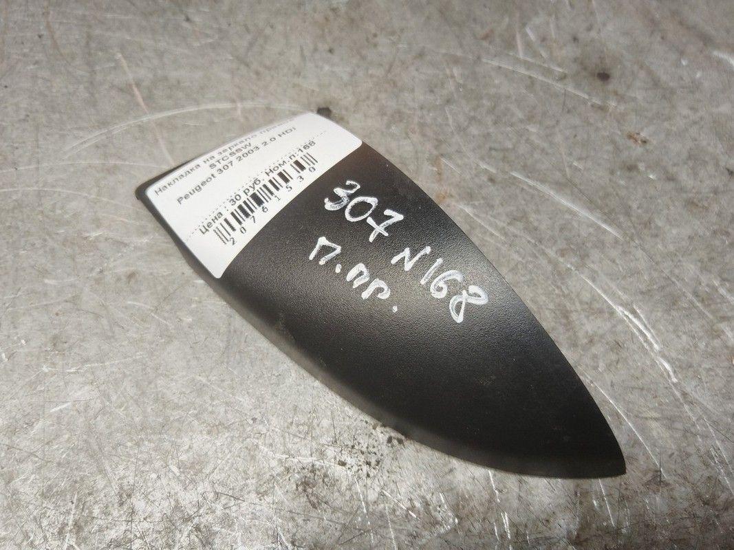 Накладка на зеркало правое STCSSW Peugeot 307