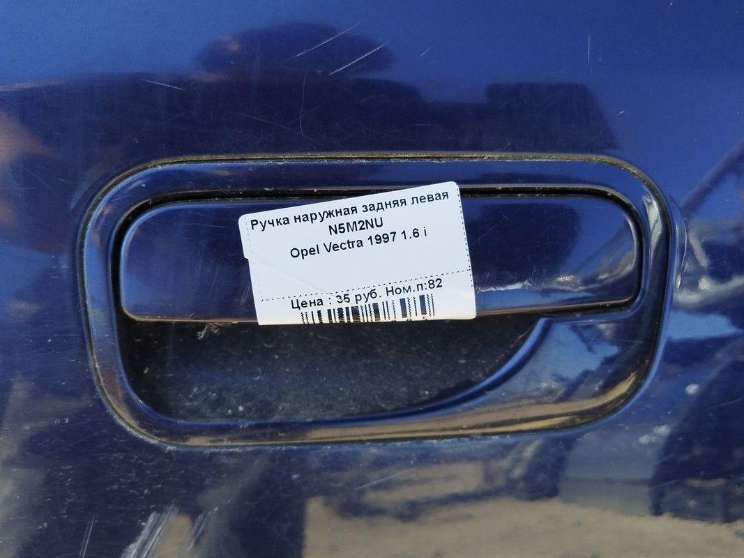 Ручка наружная задняя левая N5M2NU Opel Vectra купить