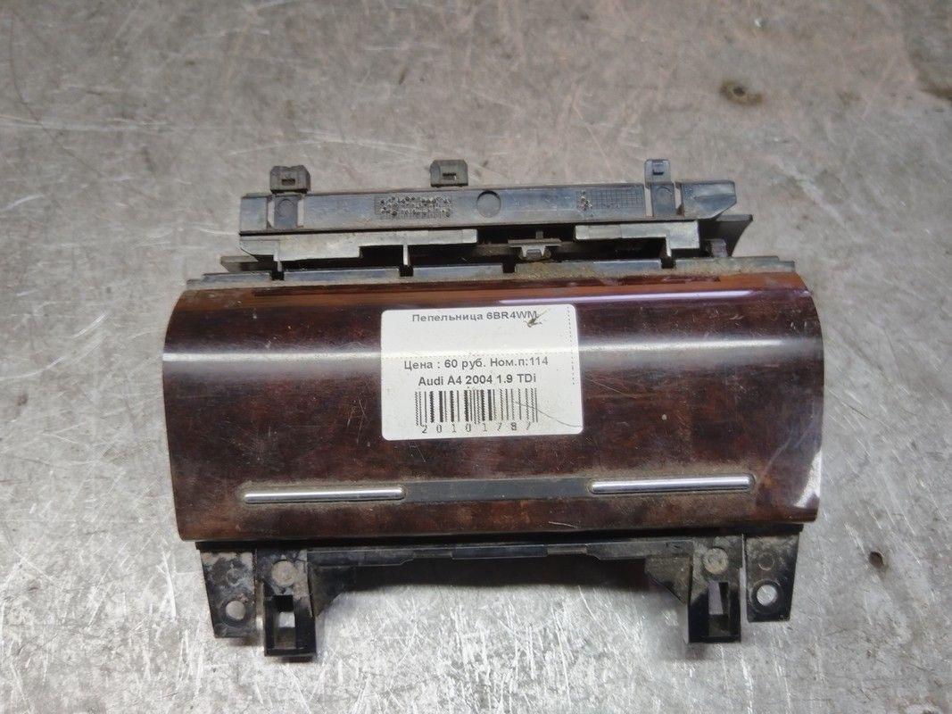 Пепельница 6BR4WM Audi A4