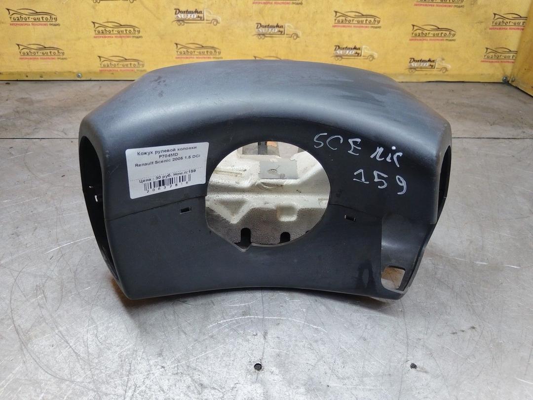 Кожух рулевой колонки P704MD Renault Scenic