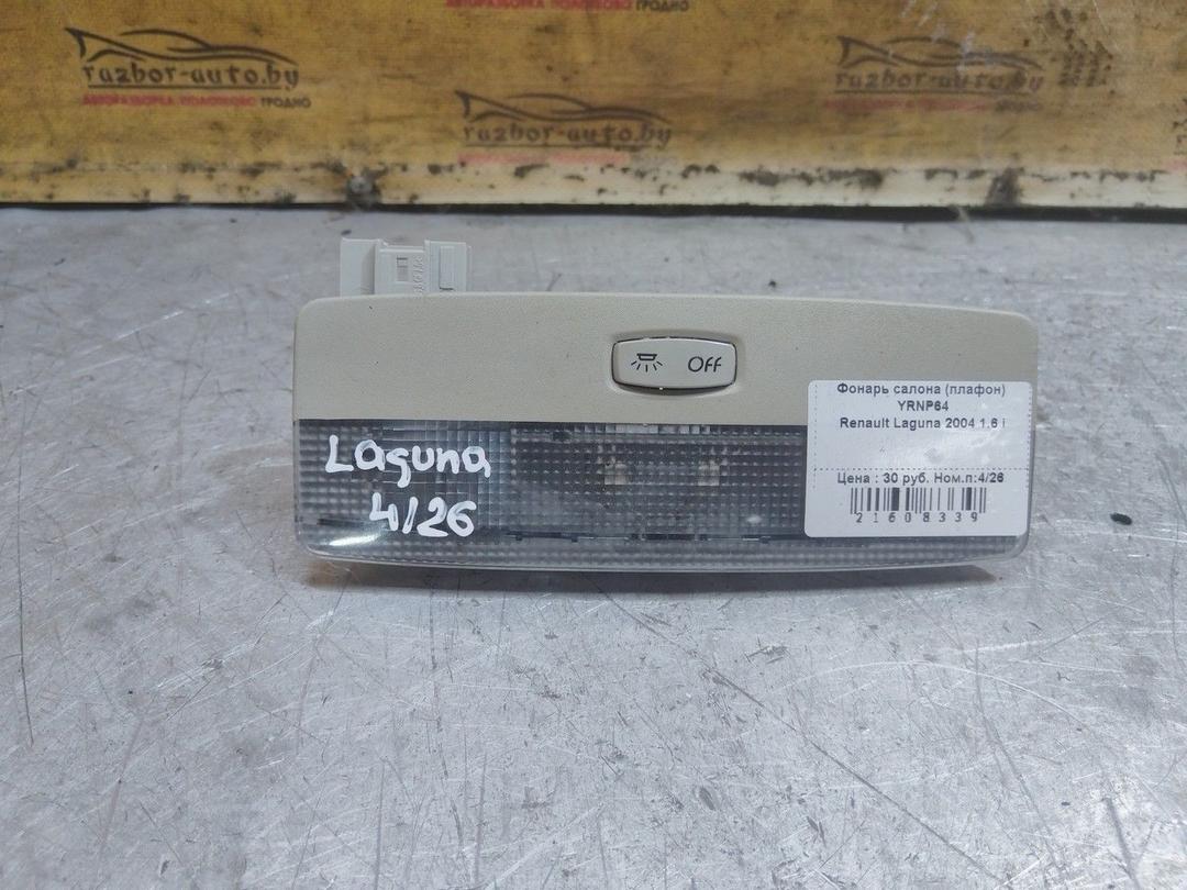 Фонарь салона (плафон) YRNP64 Renault Laguna - Фото 1