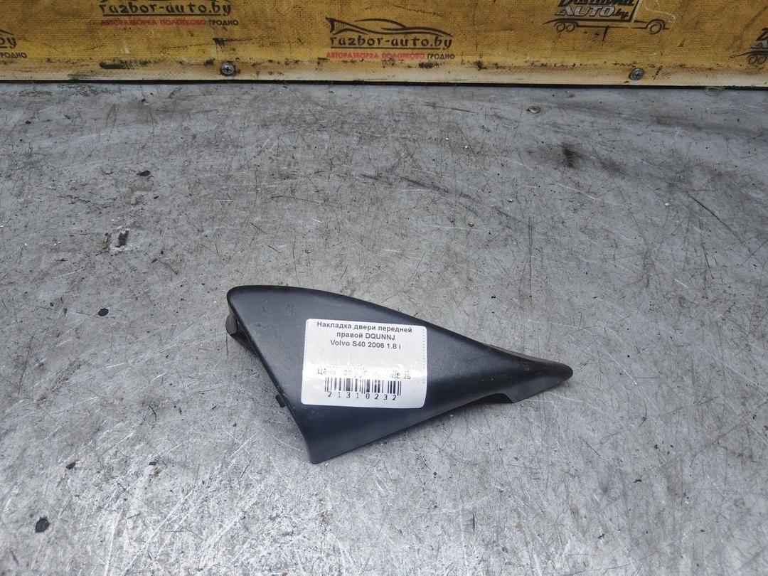 Накладка двери передней правой DQUNNJ Volvo S40