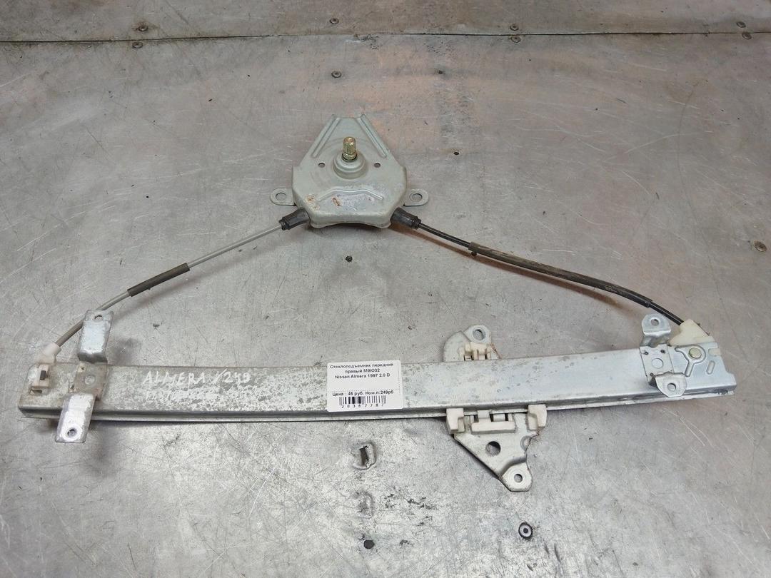Стеклоподъемник передний правый M9IO32 Nissan Almera - Фото 1