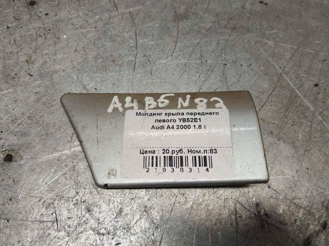 Молдинг крыла переднего левого YB52E1 Audi A4