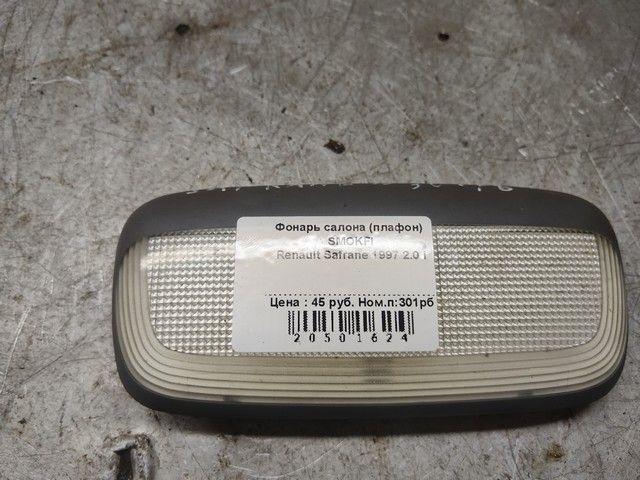 Фонарь салона (плафон) SMOKFI Renault Safrane купить в магазине запчастей бу