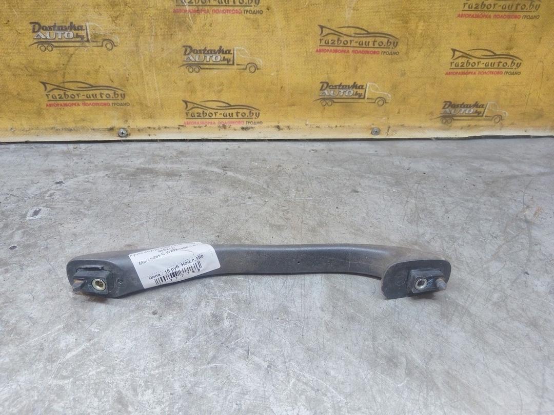 Ручка внутренняя потолочная 95S2KD Mercedes C W202 купить с доставкой