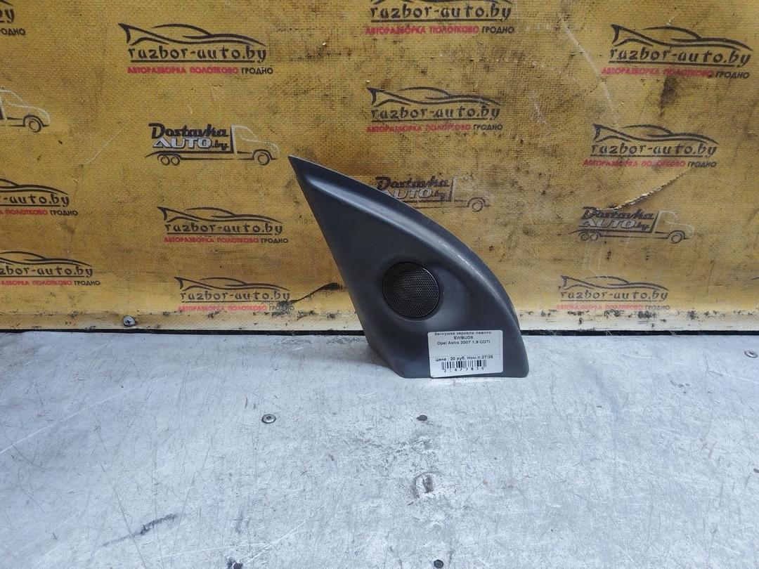 Заглушка зеркала левого EWBUD8 Opel Astra