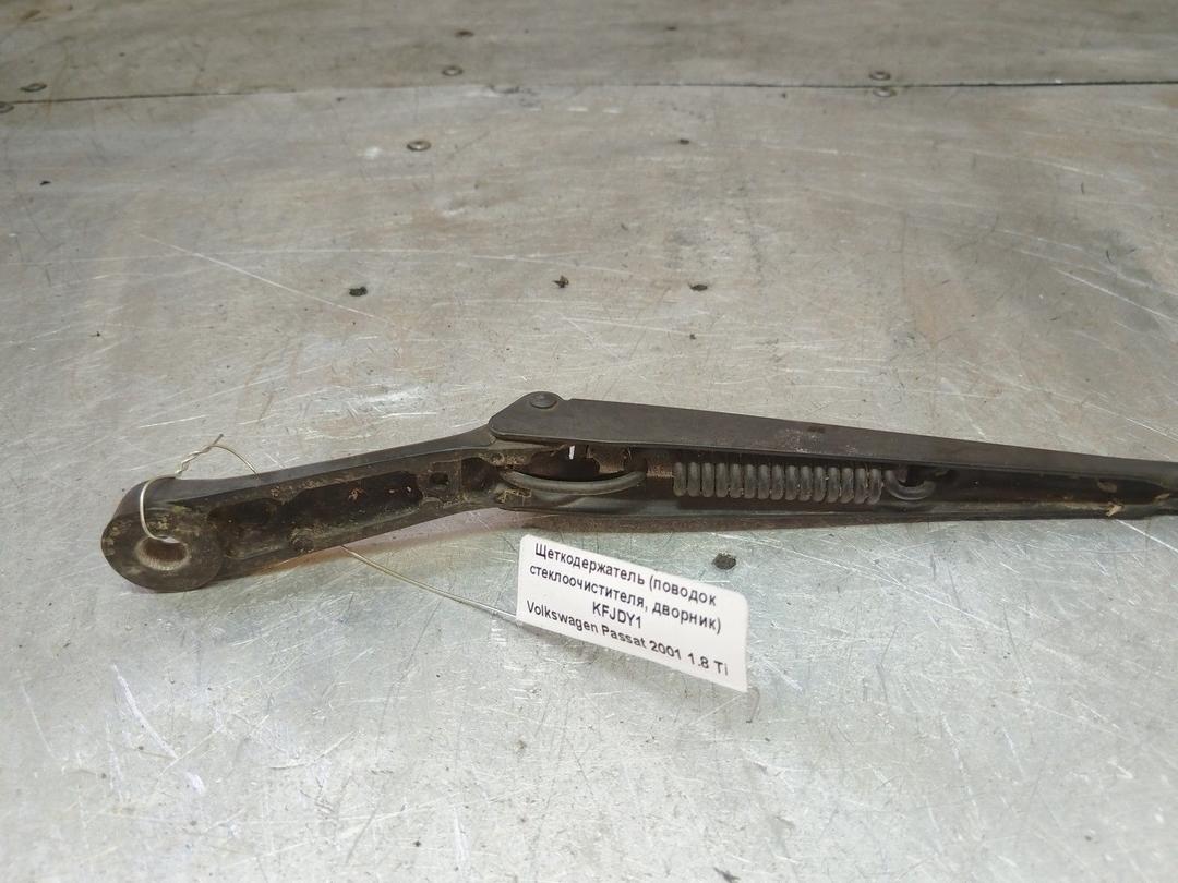 Щеткодержатель (поводок стеклоочистителя, дворник) KFJDY1 Volkswagen Passat купить с доставкой