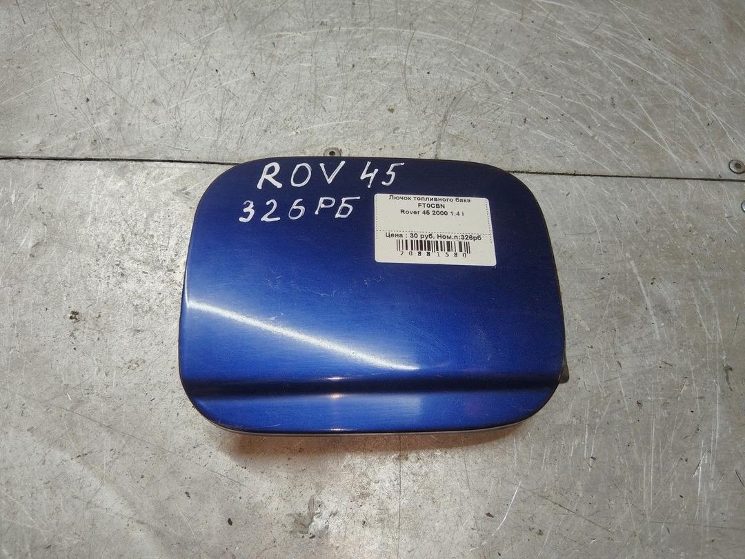 Лючок топливного бака FT0CBN Rover 45 - Фото 1