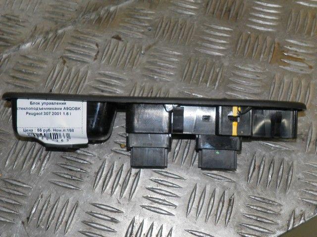 Блок управления стеклоподъемниками A9QOBK Peugeot 307 купить с доставкой