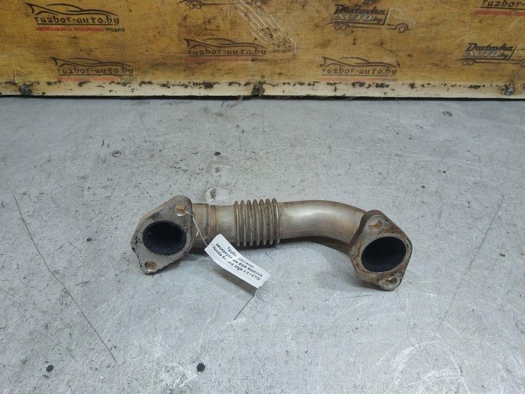Трубка системы рециркуляции EGR R0MVV0 Honda Accord - Фото 1