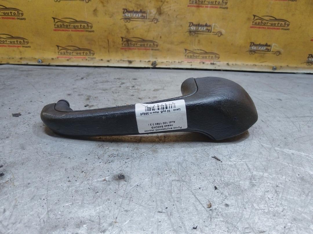 Ручка внутренняя задняя левая S4ZCKG Audi 100 купить в магазине запчастей бу