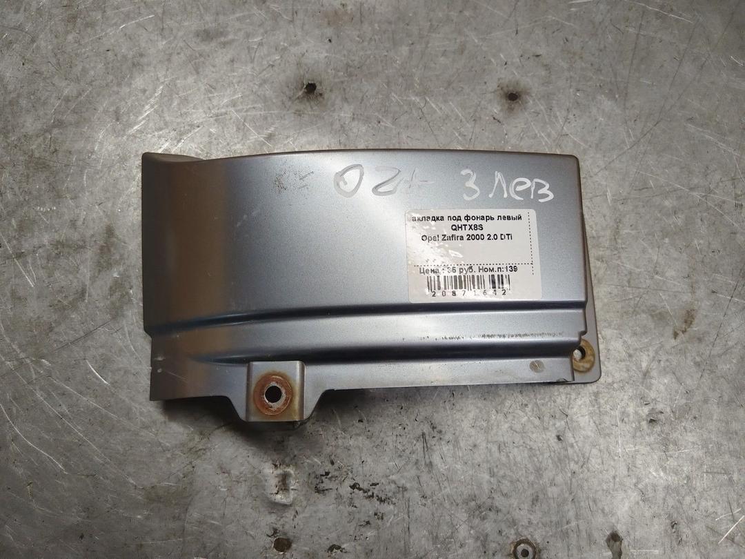 Накладка под фонарь левый QHTX8S Opel Zafira