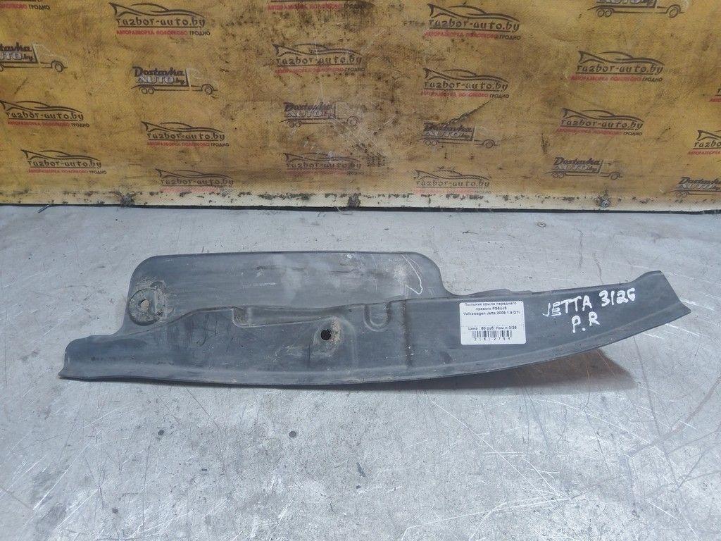 Пыльник крыла переднего правого PS6UJ5 Volkswagen Jetta - Фото 1