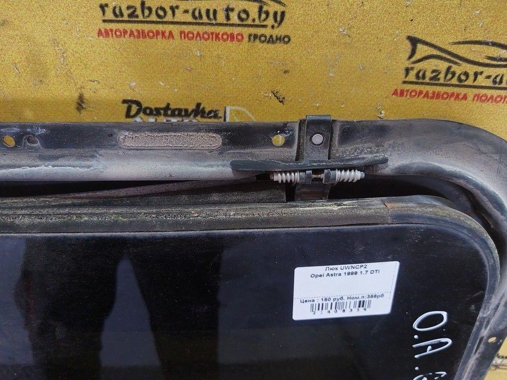 Люк UWNCP2 Opel Astra - Фото 6