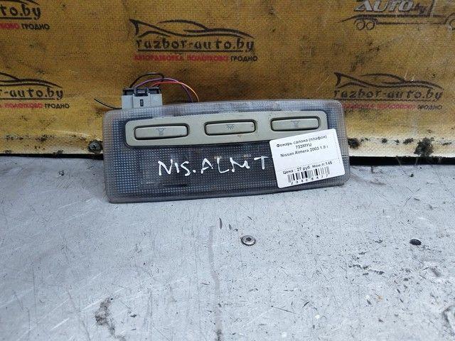 Фонарь салона (плафон) 733MYU Nissan Almera - Фото 1