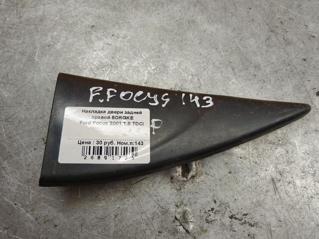 Накладка двери задней правой 5ORGKE Ford Focus