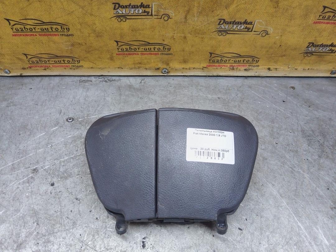 Пепельница K01M0H Fiat Marea