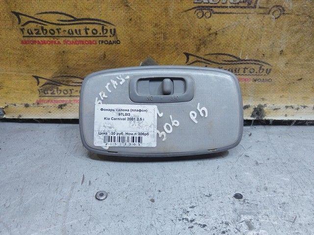 Фонарь салона (плафон) 97L0I3 Kia Carnival