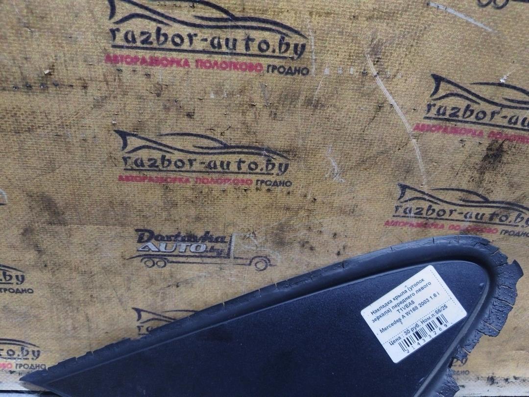 Накладка крыла (уголок зеркала) переднего левого T1VEA5 Mercedes A W168 купить с доставкой