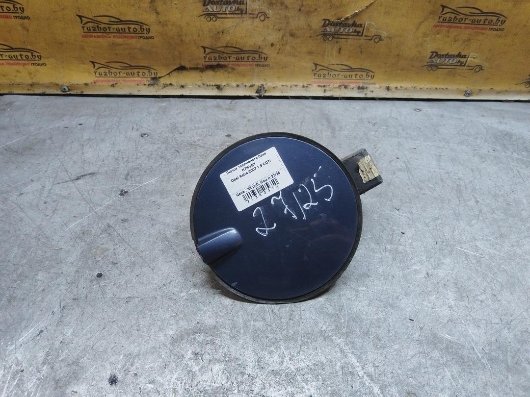 Лючок топливного бака K7HVGY Opel Astra купить с доставкой