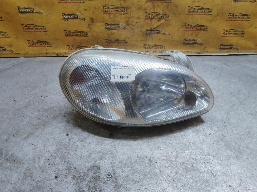 Фара правая YP9968 Daewoo Lanos