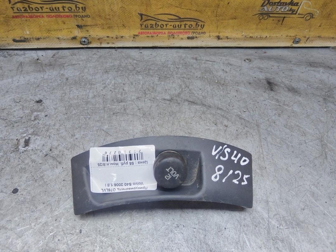 Прикуриватель O76LVL Volvo S40