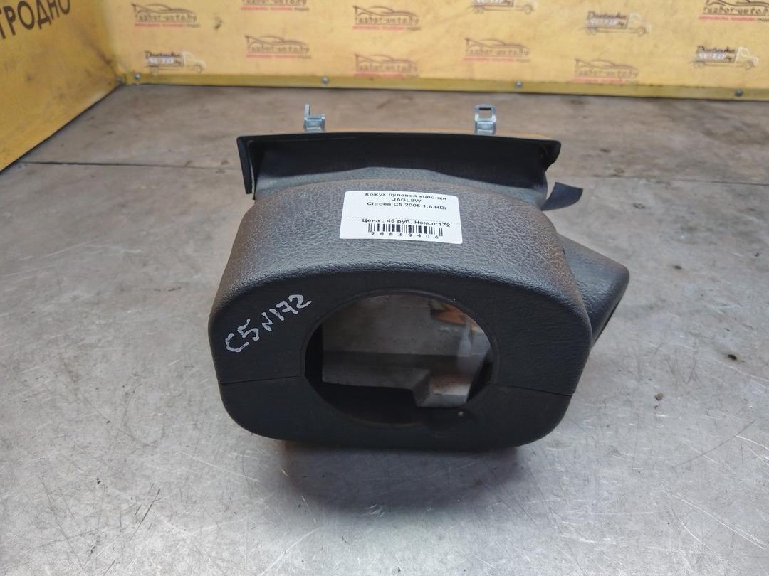 Кожух рулевой колонки JAGL8W Citroen C5 - Фото 1