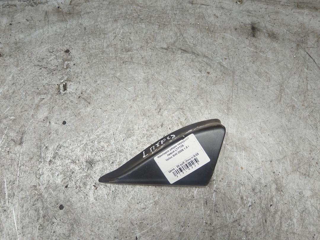 Накладка двери передней левой LT7T06 Volvo S40 - Фото 2