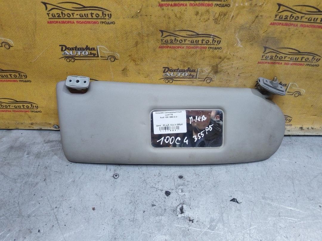 Козырек солнцезащитный LLW1T8 Audi 100