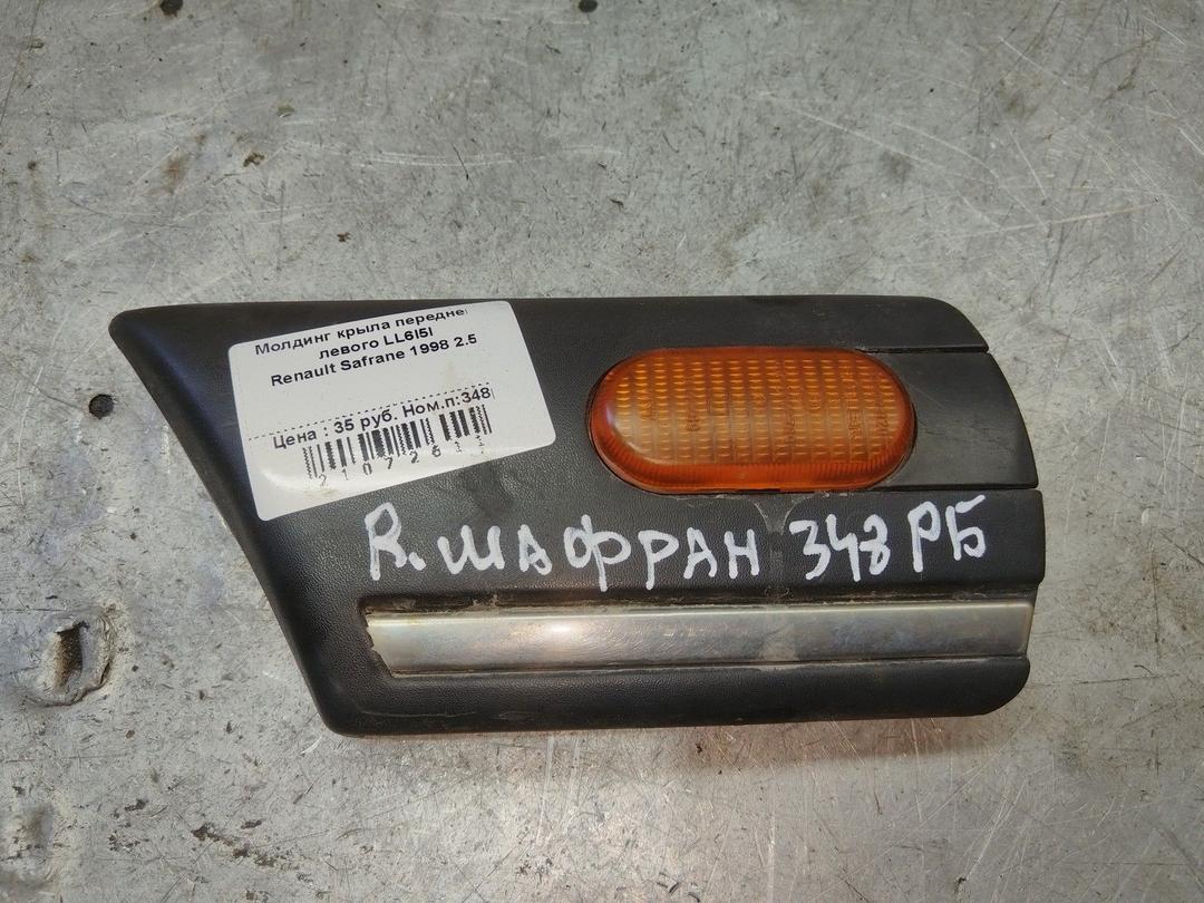 Молдинг крыла переднего левого LL6I5I Renault Safrane - Фото 1
