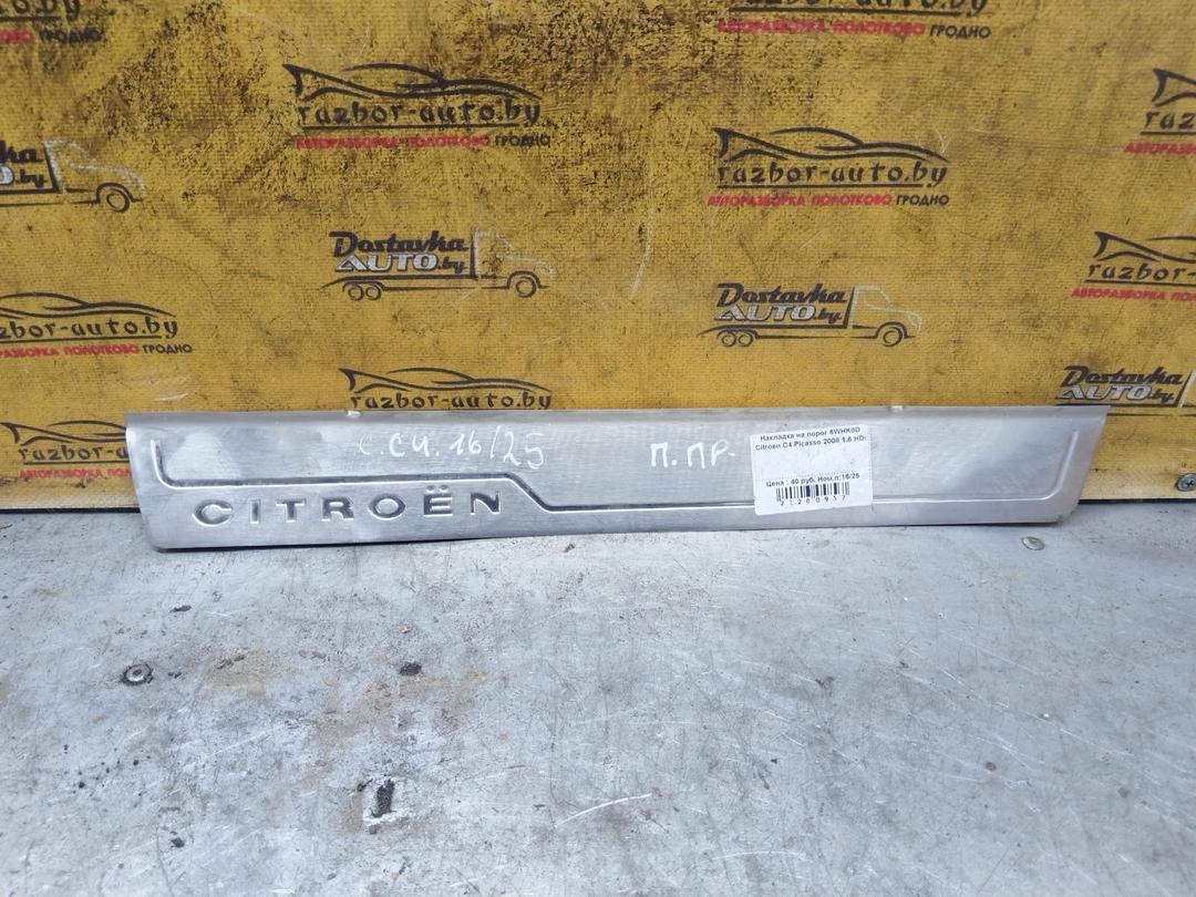 Накладка на порог 6WHK0D Citroen C4 Picasso купить