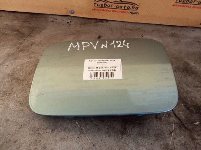 Лючок топливного бака 0WOWWZ Mazda MPV купить с доставкой