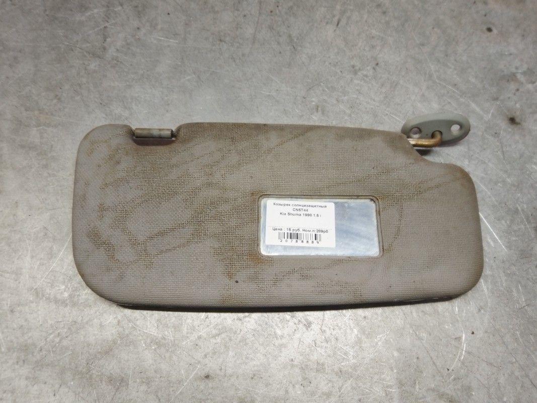 Козырек солнцезащитный CN5T44 Kia Shuma - Фото 2