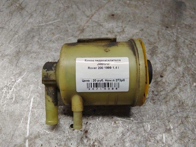 Бачок гидроусилителя J4I8WW Rover 200