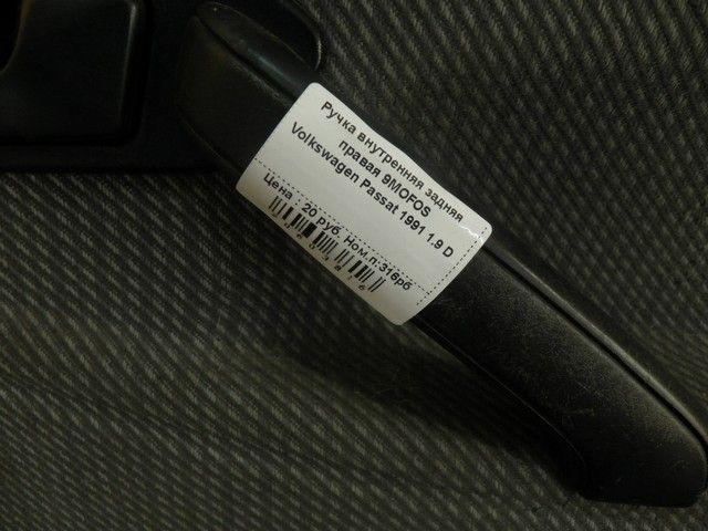 Ручка внутренняя задняя правая 9MOFOS Volkswagen Passat - Фото 1