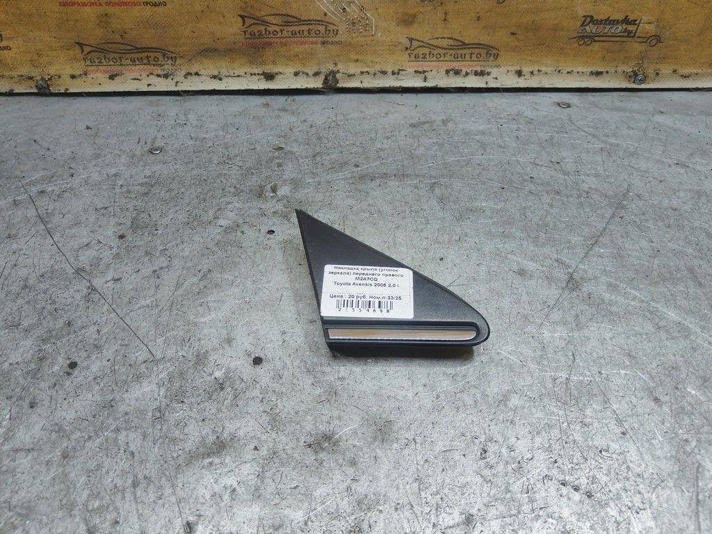 Накладка крыла (уголок зеркала) переднего правого M2A7CQ Toyota Avensis - Фото 1