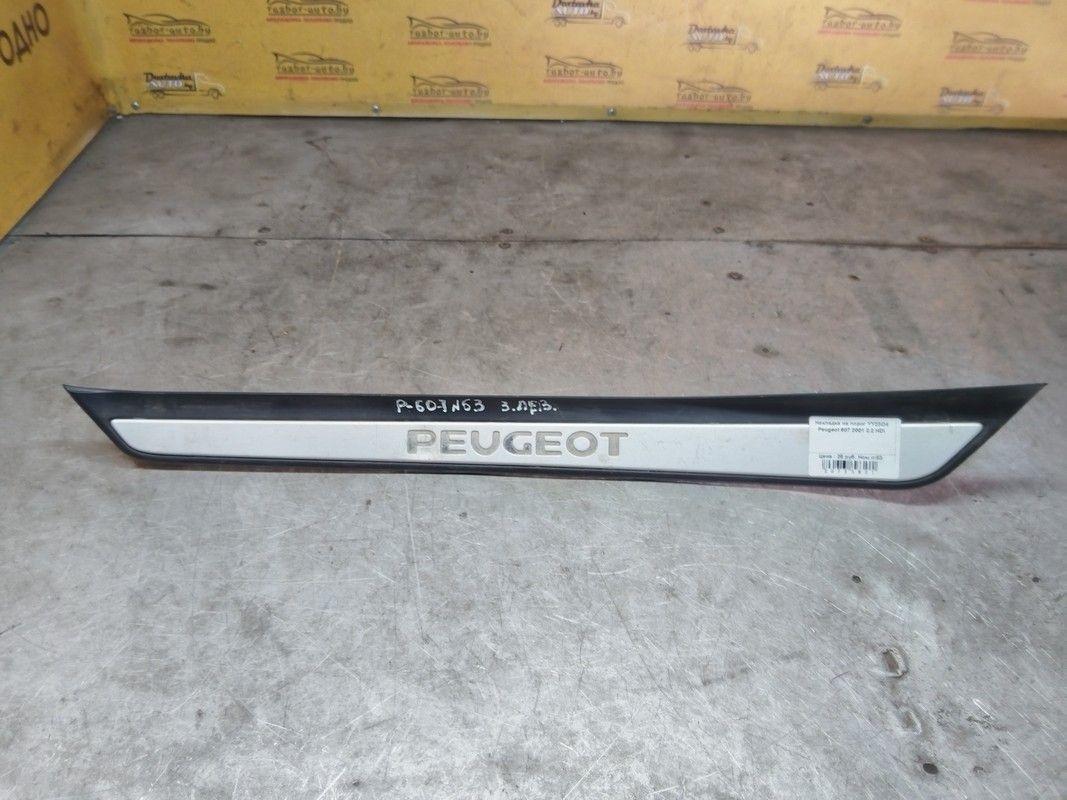 Накладка на порог YY23O4 Peugeot 607 - Фото 3