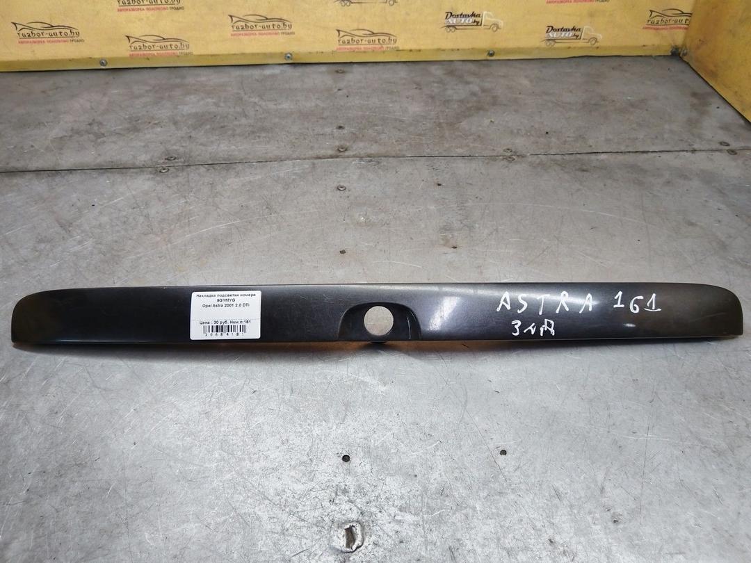 Накладка подсветки номера 9GYMYG Opel Astra - Фото 1