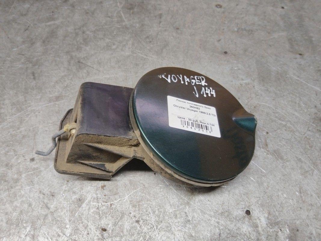 Лючок топливного бака 260H62 Chrysler Voyager