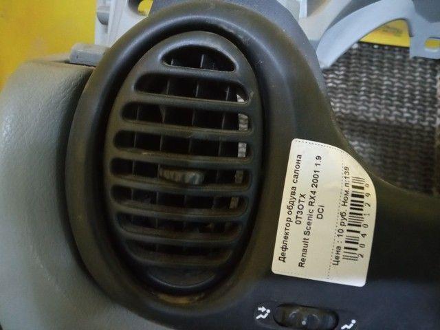 Дефлектор обдува салона 0T3OTX Renault Scenic RX4 купить в магазине запчастей бу