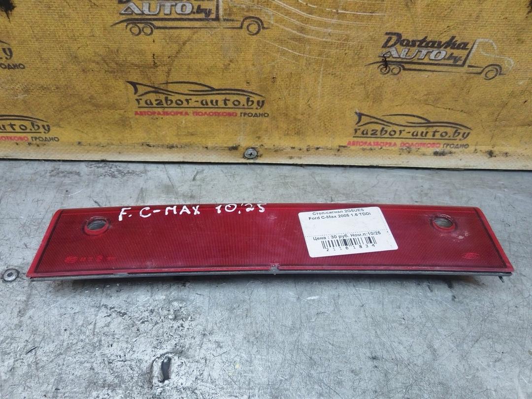 Стоп-сигнал 2G5UES Ford C-Max undefined