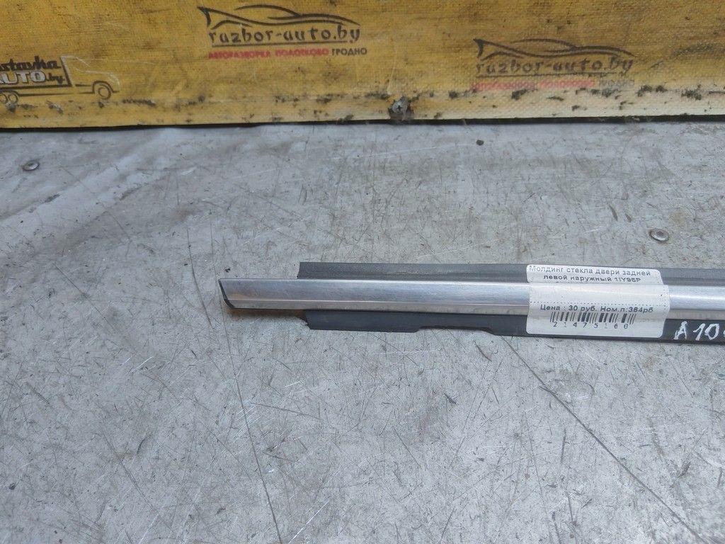 Молдинг стекла двери задней левой наружный 1IY96P Audi 100 - Фото 3