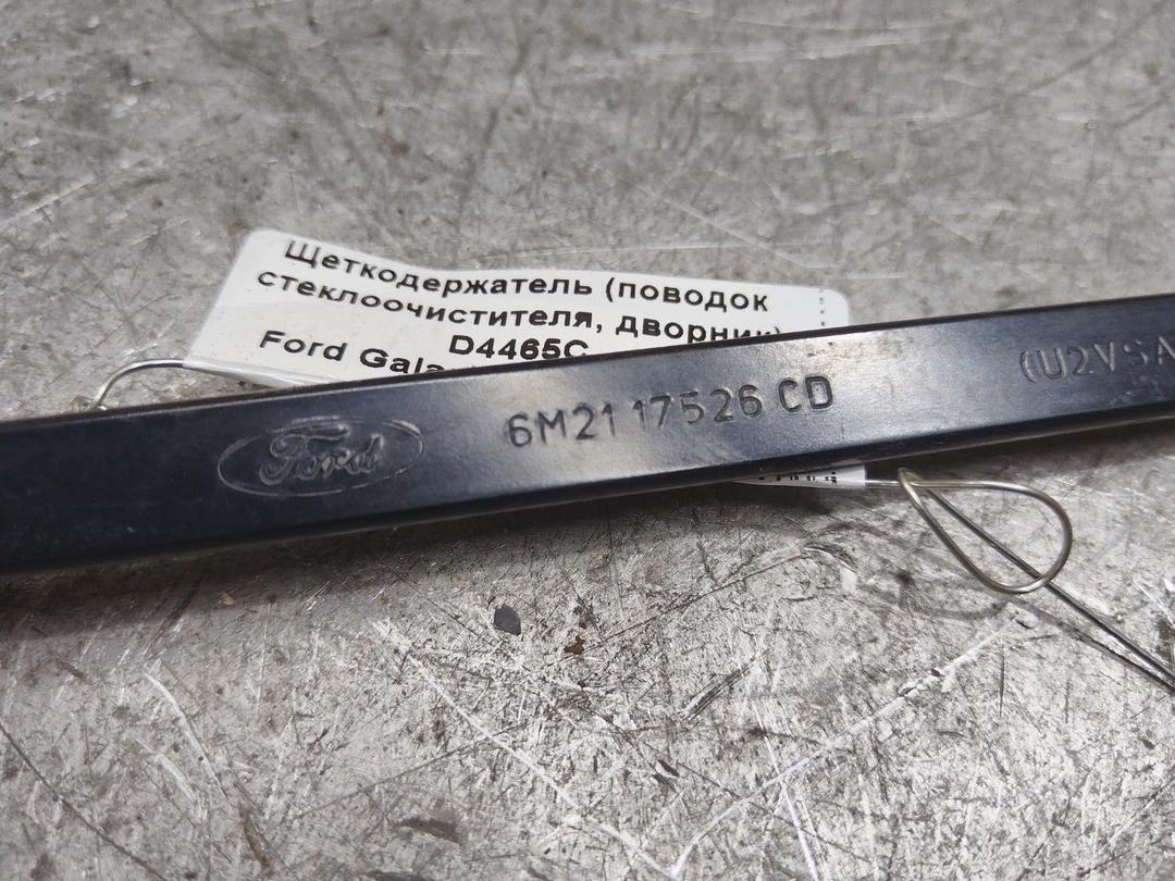Щеткодержатель (поводок стеклоочистителя, дворник) D4465C Ford Galaxy купить в магазине запчастей бу